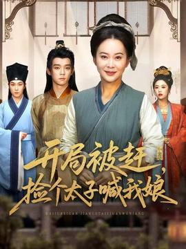 開局被趕，撿個太子喊我娘(全集)