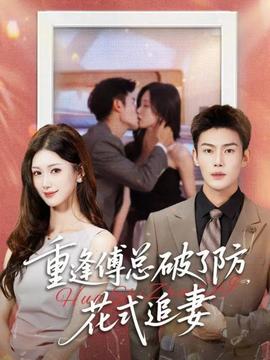 重逢傅總破了防，花式追妻(全集)