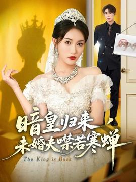 暗皇歸來(lái)，未婚夫噤若寒蟬(全集)