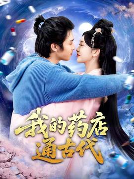 我的藥店通古代(全集)