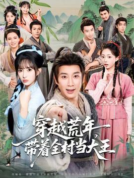 穿越荒年，帶著全村當(dāng)大王(全集)