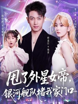 甩了外星女帝，銀河艦隊(duì)堵我家門口(全集)