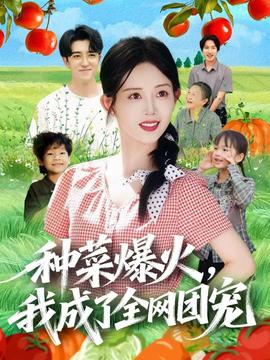 種菜爆火，我成了全網團寵(全集)