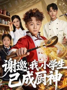 謝邀，我，小學(xué)生已成廚神(全集)