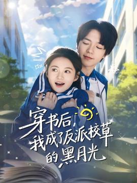 穿書后，我成了反派校草的黑月光(全集)
