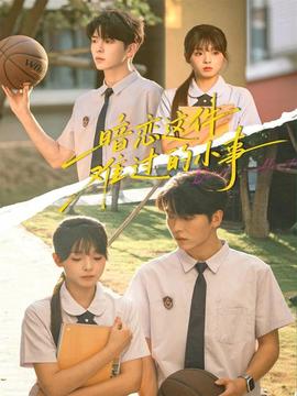 暗戀這件難過的小事(全集)