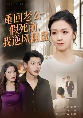 重回老公假死前，我逆風(fēng)翻盤(全集)