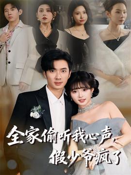 全家偷聽我心聲，假少爺瘋了(全集)