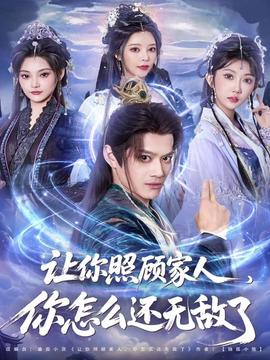 讓你照顧家人，你怎么還無敵了(全集)