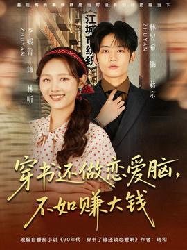 穿書還做戀愛腦，不如賺大錢(全集)