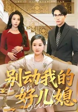 別動我的好兒媳(全集)