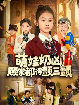 萌娃奶兇，顧家都得顫三顫(全集)