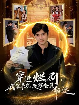 穿進爛劇，我靠系統(tǒng)改寫全員命運(全集)