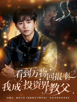 看到萬物回報率，我成投資界教父(全集)