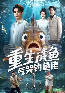 重生成魚氣哭釣魚佬(全集)
