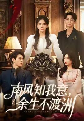 南風(fēng)知我意，余生不渡洲(全集)