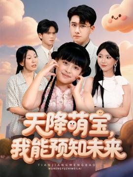 天降萌寶，我能預(yù)知未來(全集)