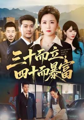 三十而立，四十而暴富(全集)