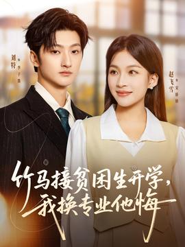 竹馬接貧困生開學(xué)，我換專業(yè)他悔(全集)