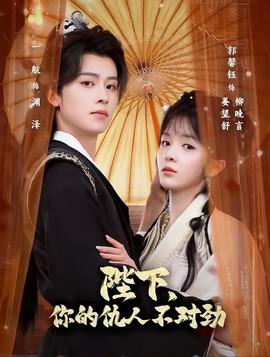 陛下，你的仇人不對(duì)勁(全集)