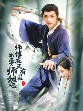 師傅在天有靈，管管師姐吧(全集)