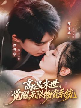 高溫末世，覺醒無(wú)限物資系統(tǒng)(全集)