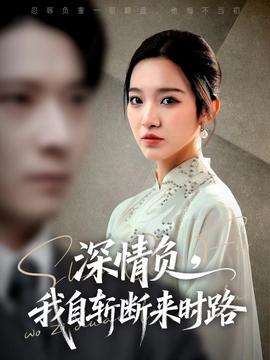 深情負(fù)，我自斬斷來時路(全集)