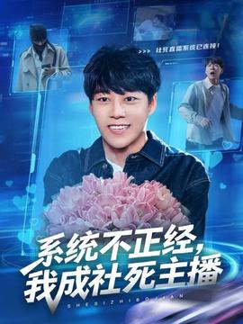 系統(tǒng)不正經(jīng)，我成社死主播(全集)