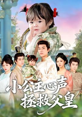 小公主心聲拯救父皇(全集)