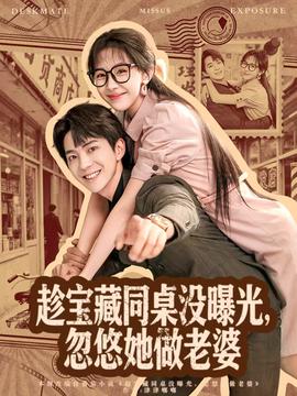 趁寶藏同桌沒曝光，忽悠她做老婆(全集)