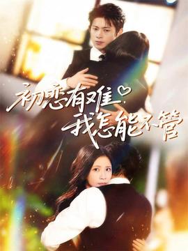 初戀有難，我怎能不管(全集)