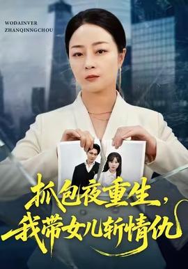 抓包夜重生，我?guī)畠簲厍槌?全集)