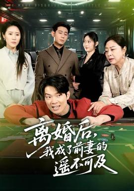 離婚后，我成了前妻的遙不可及(全集)