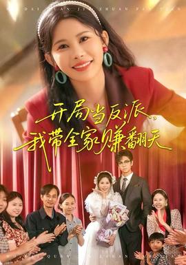 開(kāi)局當(dāng)反派，我?guī)屹嵎?全集)
