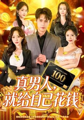 真男人就給自己花錢(qián)(全集)
