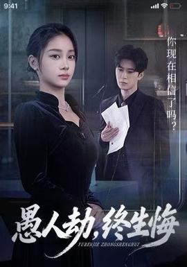 愚人劫，終生悔(全集)