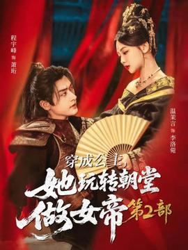穿成公主，她玩轉(zhuǎn)朝堂做女帝第二部(全集)