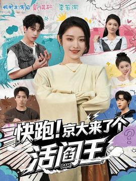 快跑！京大來了個(gè)活閻王(全集)