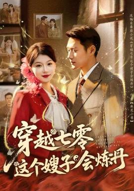 穿越七零這個嫂子會煉丹(全集)