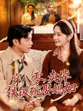 穿八零，賣掉鐵飯碗娶媳婦(全集)