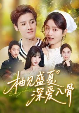 柚見(jiàn)盛夏，深愛(ài)入骨(全集)