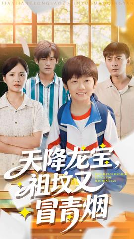 天降龍寶，祖墳又冒青煙了(全集)