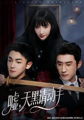 噓，天黑請(qǐng)動(dòng)手(全集)