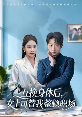 互換身體后，女上司替我整頓職場(全集)