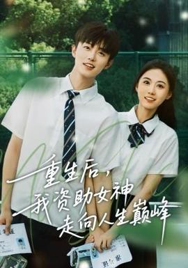 重生后，我資助女神走向人生巔峰(全集)