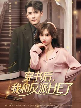 穿書(shū)后，我和反派HE了(全集)