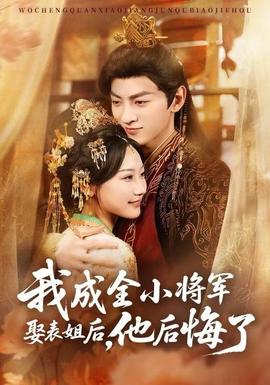 我成全小將軍娶表姐后，他后悔了(全集)