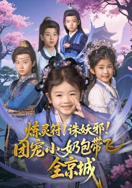 煉靈符！誅妖邪！團(tuán)寵小奶包帶飛全京城(全集)