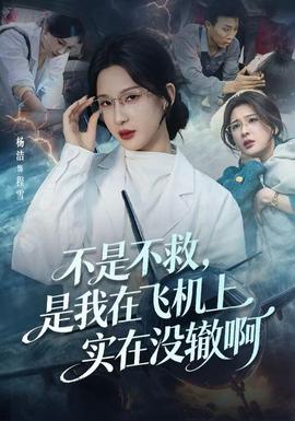 不是不救，是我在飛機上實在沒轍啊(全集)