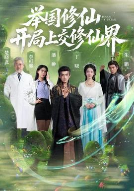 舉國(guó)修仙，開局上交修仙界(全集)